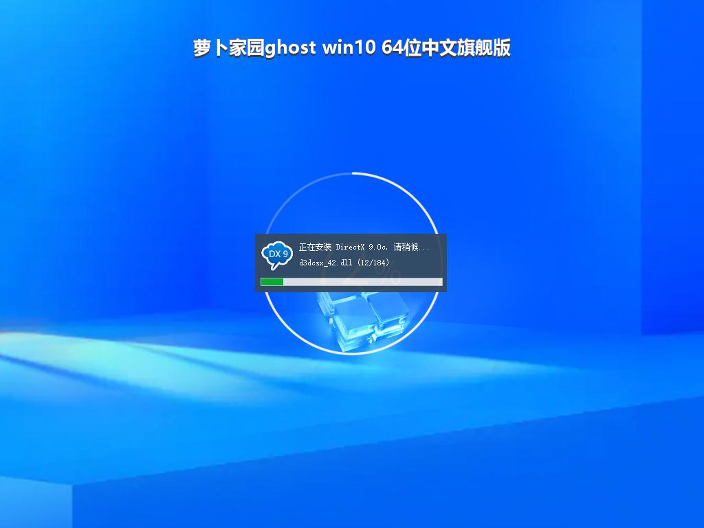 萝卜家园ghost win10 64位中文旗舰版