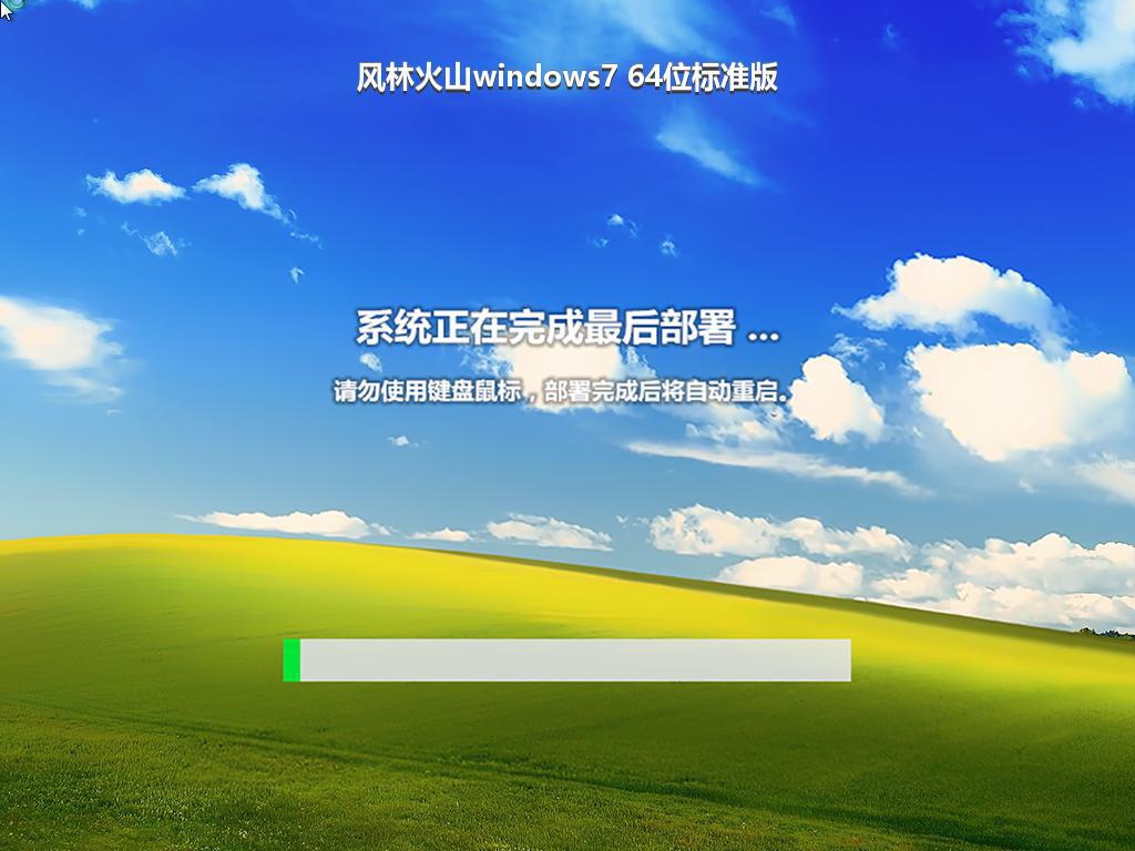 风林火山windows7 64位标准版