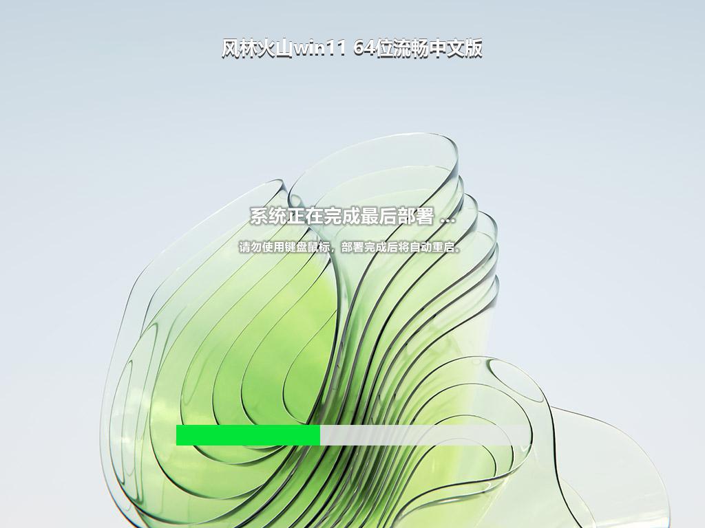 风林火山win11 64位流畅中文版