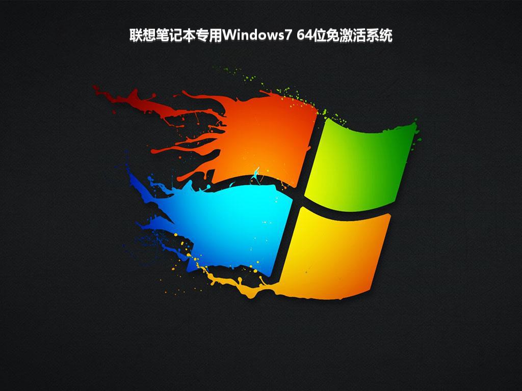 联想笔记本专用Windows7 64位免激活系统