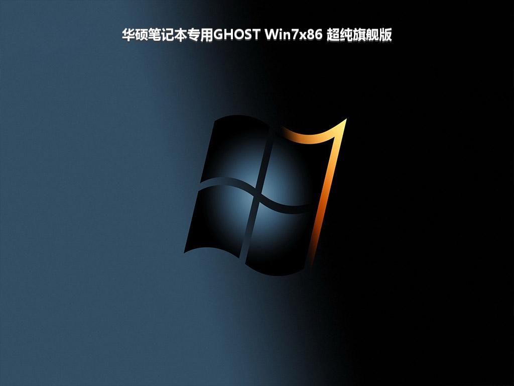 华硕笔记本专用GHOST Win7x86 超纯旗舰版