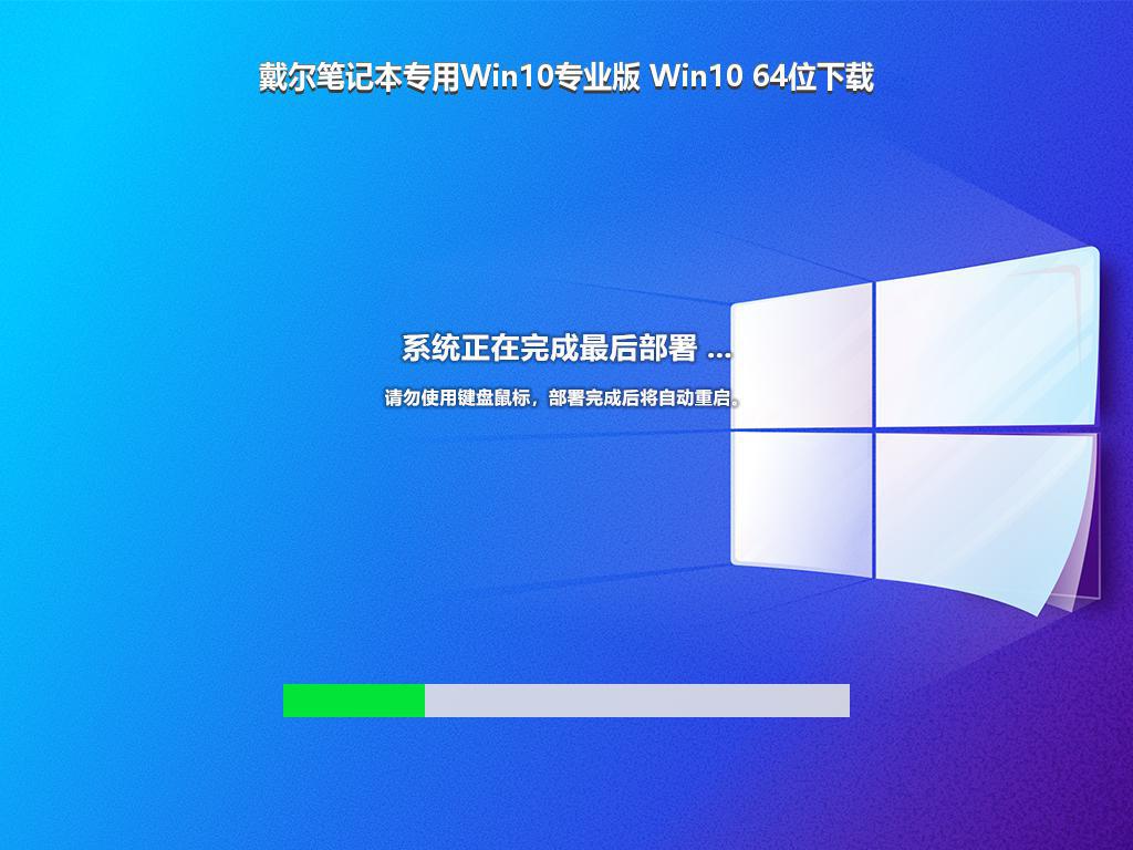 戴尔笔记本专用Win10专业版 Win10 64位下载