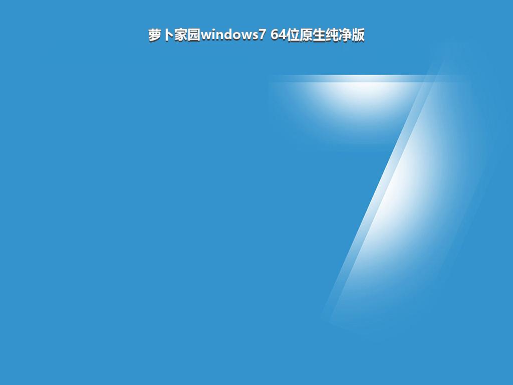 萝卜家园windows7 64位原生纯净版