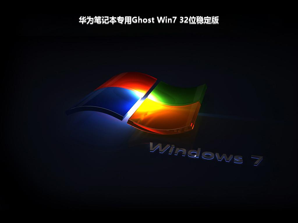 华为笔记本专用Ghost Win7 32位稳定版