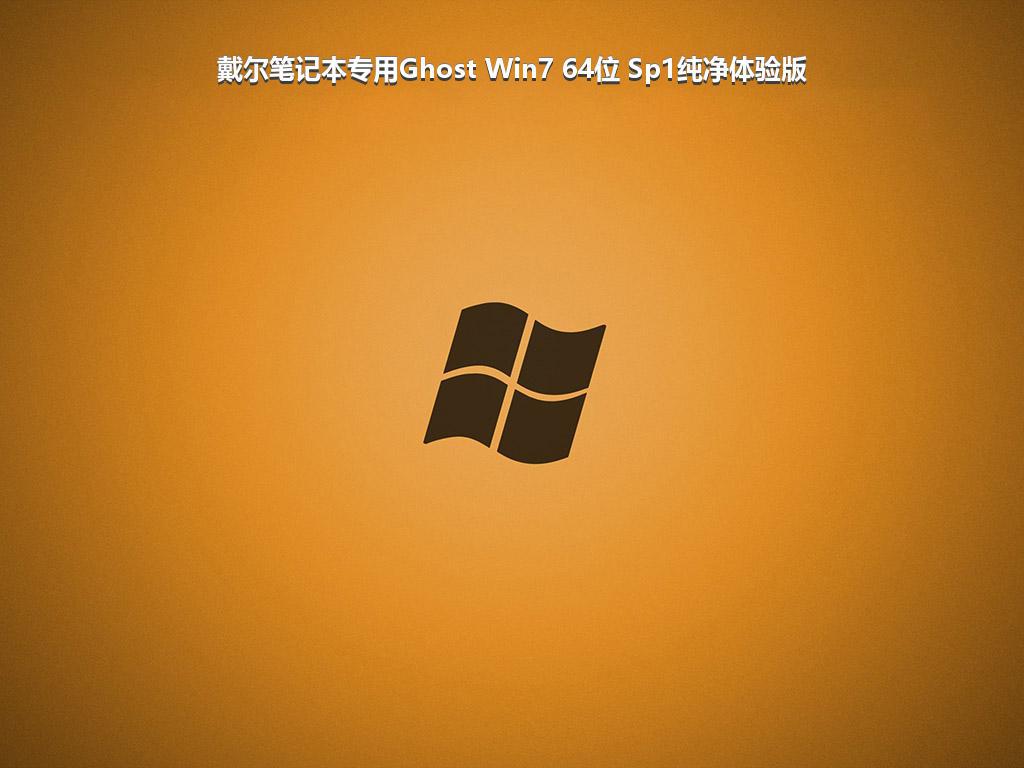 戴尔笔记本专用Ghost Win7 64位 Sp1纯净体验版