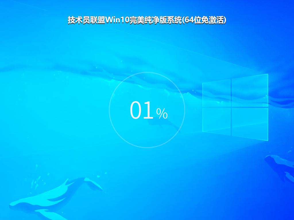 技术员联盟Win10完美纯净版系统(64位免激活)