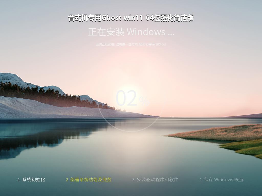 台式机专用Ghost win11 64位强化简洁版