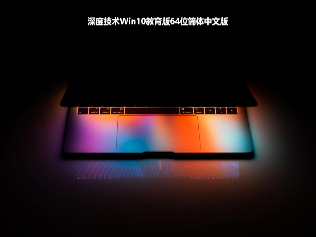 深度技术Win10教育版64位简体中文版