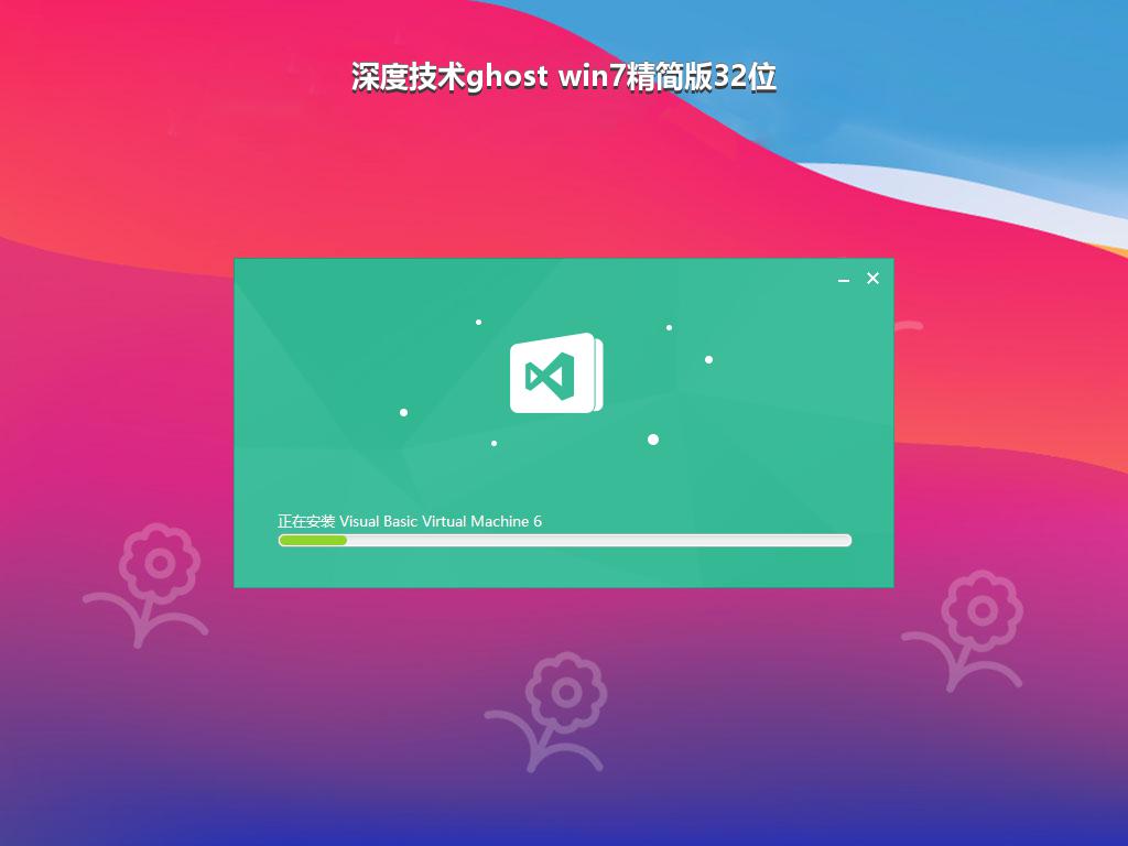 深度技术ghost win7精简版32位