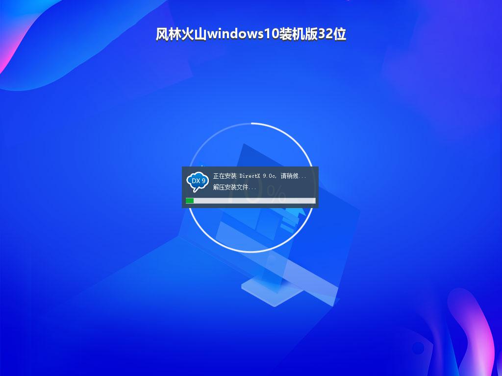 风林火山windows10装机版32位