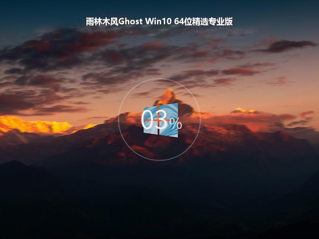 雨林木风Ghost Win10 64位精选专业版