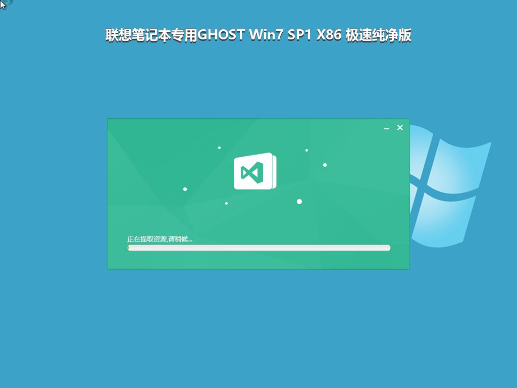 联想笔记本专用GHOST Win7 SP1 X86 极速纯净版