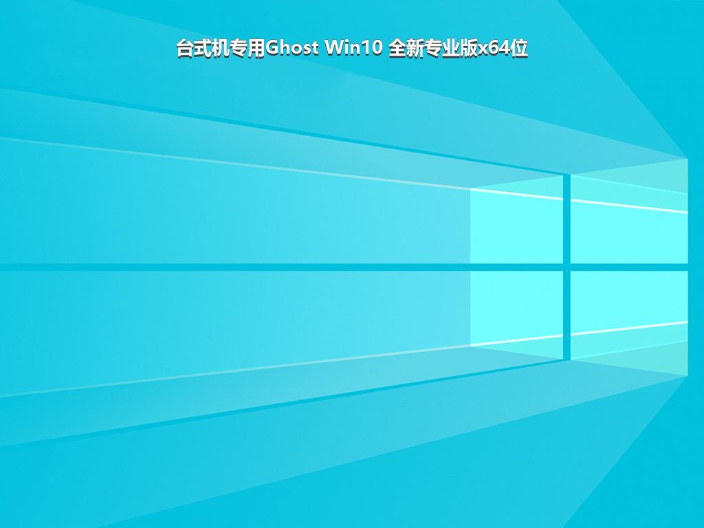 台式机专用Ghost Win10 全新专业版x64位