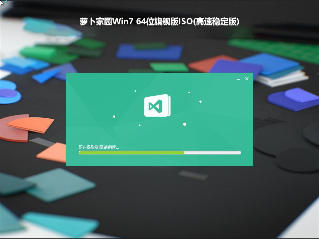 萝卜家园Win7 64位旗舰版ISO(高速稳定版)