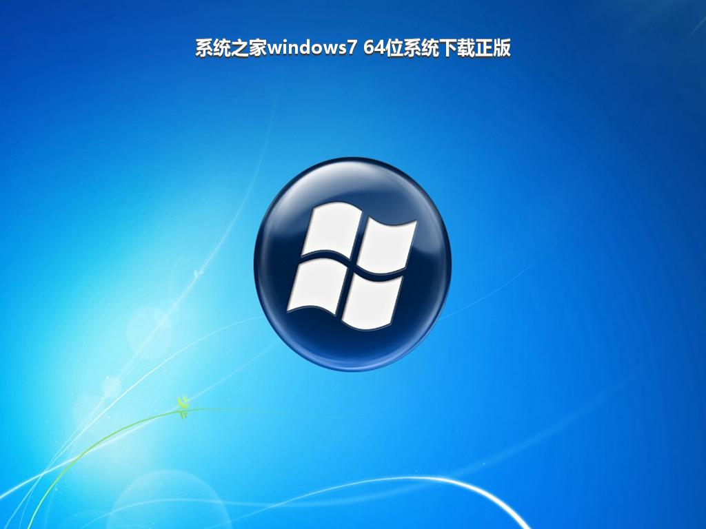 系统之家windows7 64位系统下载正版