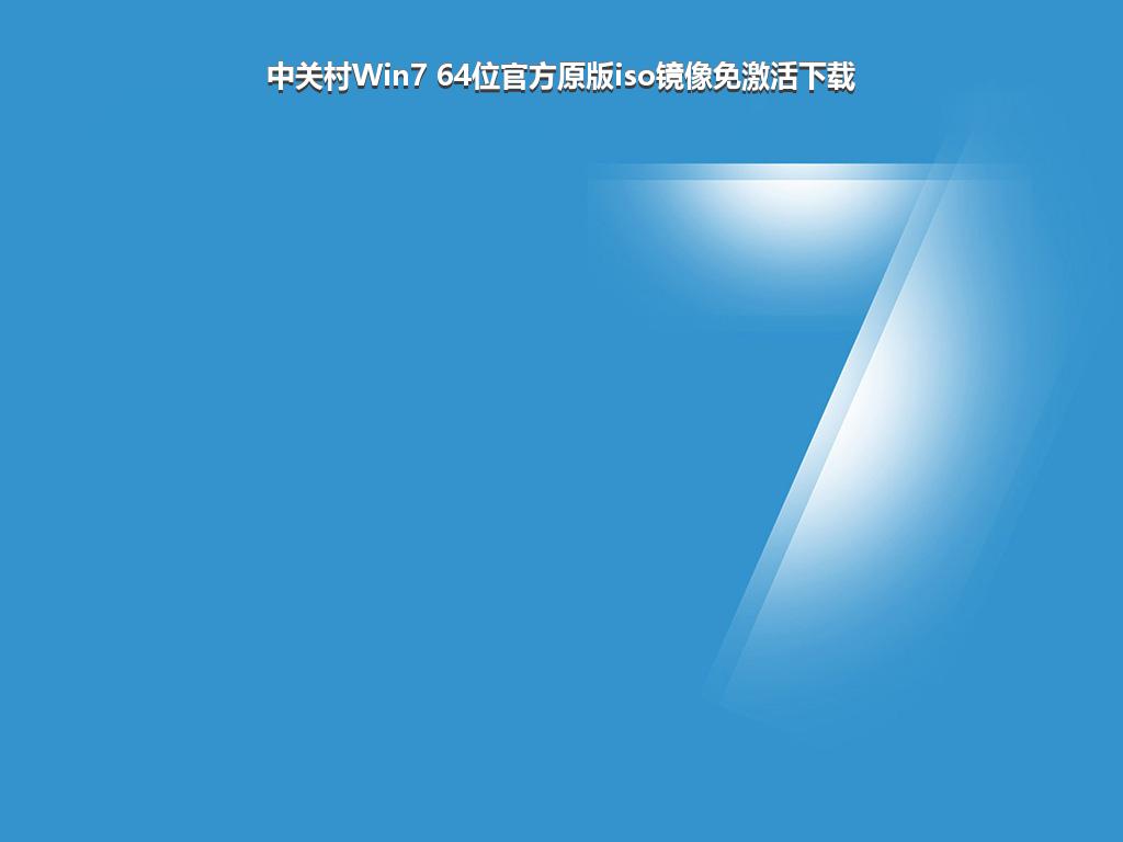 中关村Win7 64位官方原版iso镜像免激活下载