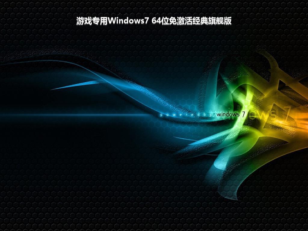 游戏专用Windows7 64位免激活经典旗舰版