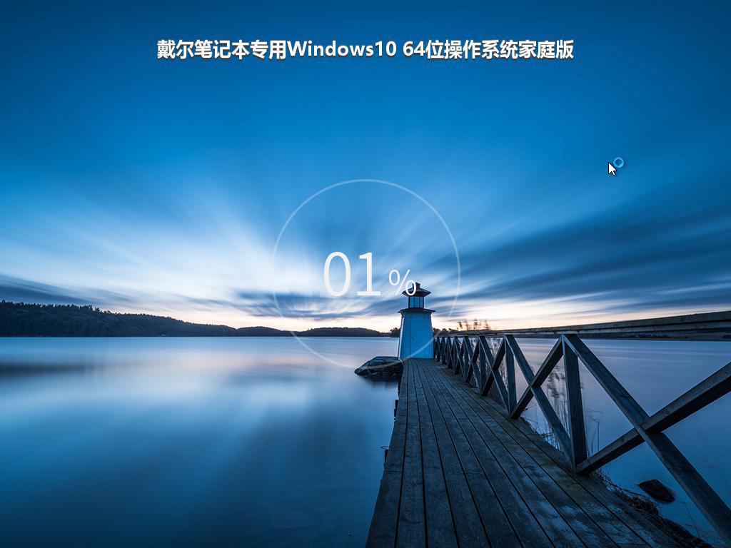 戴尔笔记本专用Windows10 64位操作系统家庭版