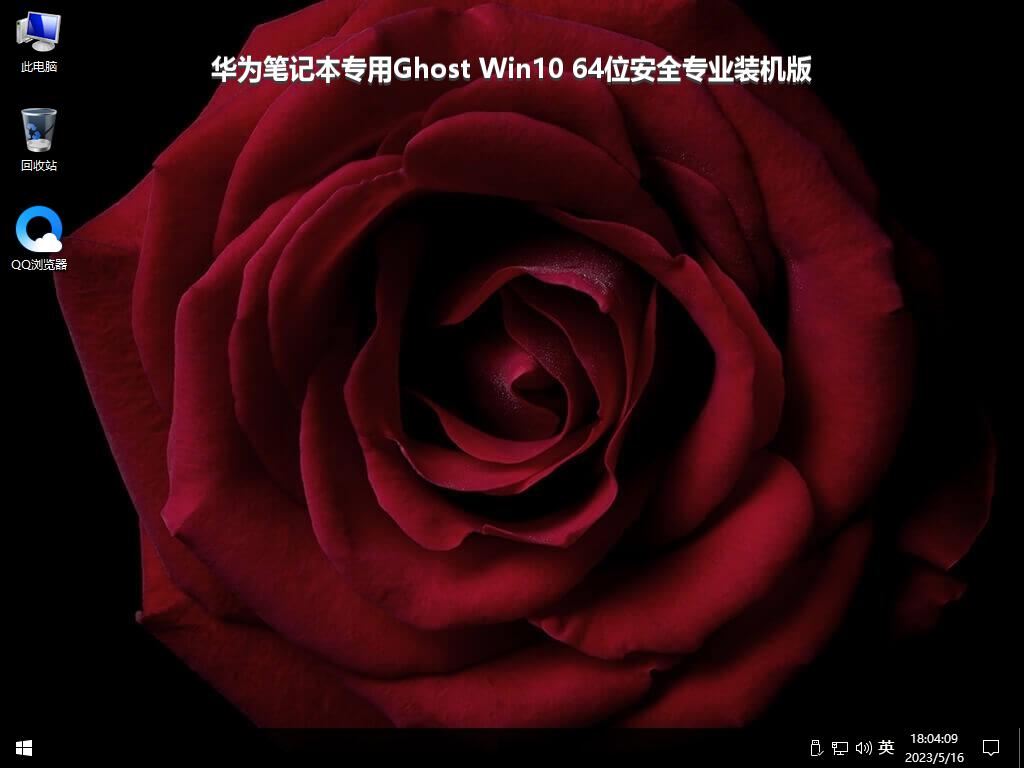 华为笔记本专用Ghost Win10 64位安全专业装机版