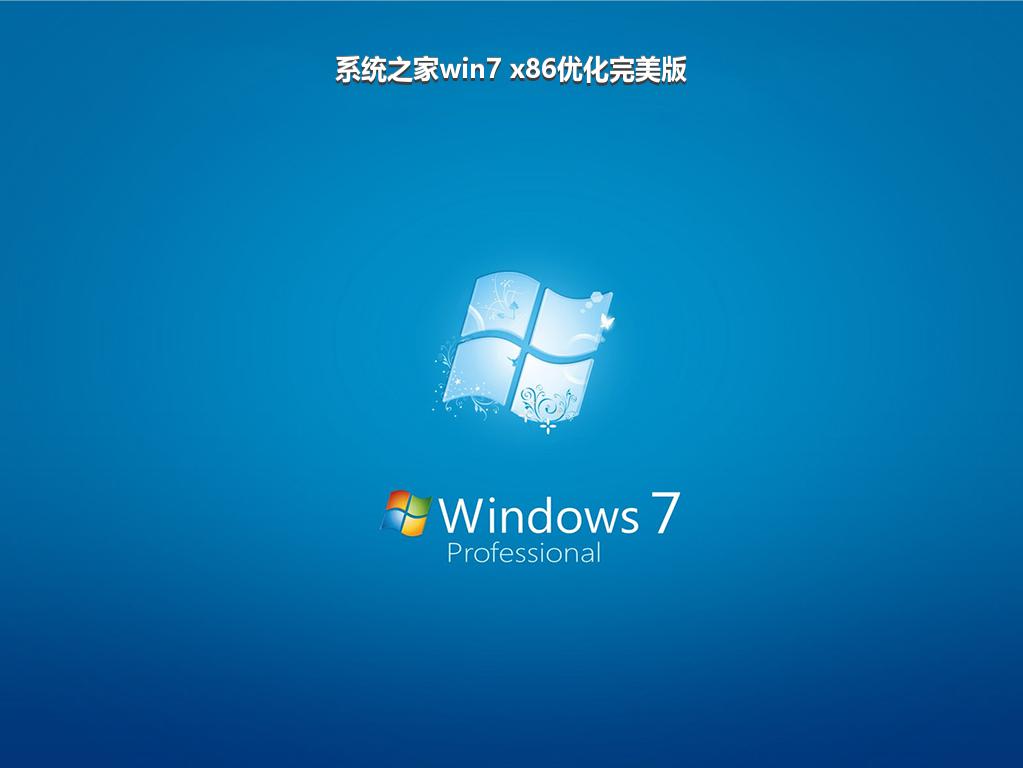 系统之家win7 x86优化完美版