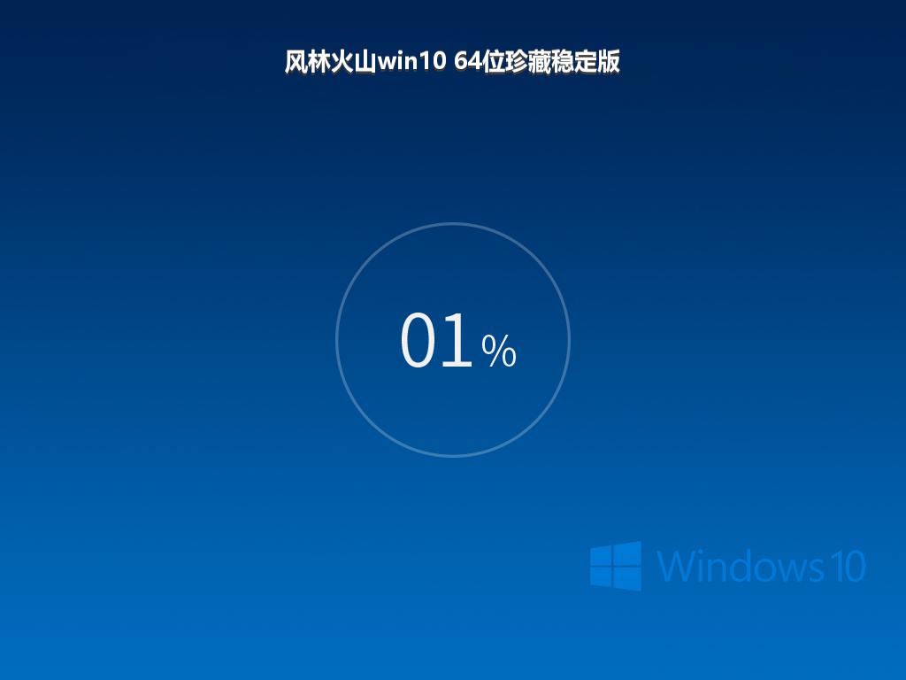 风林火山win10 64位珍藏稳定版