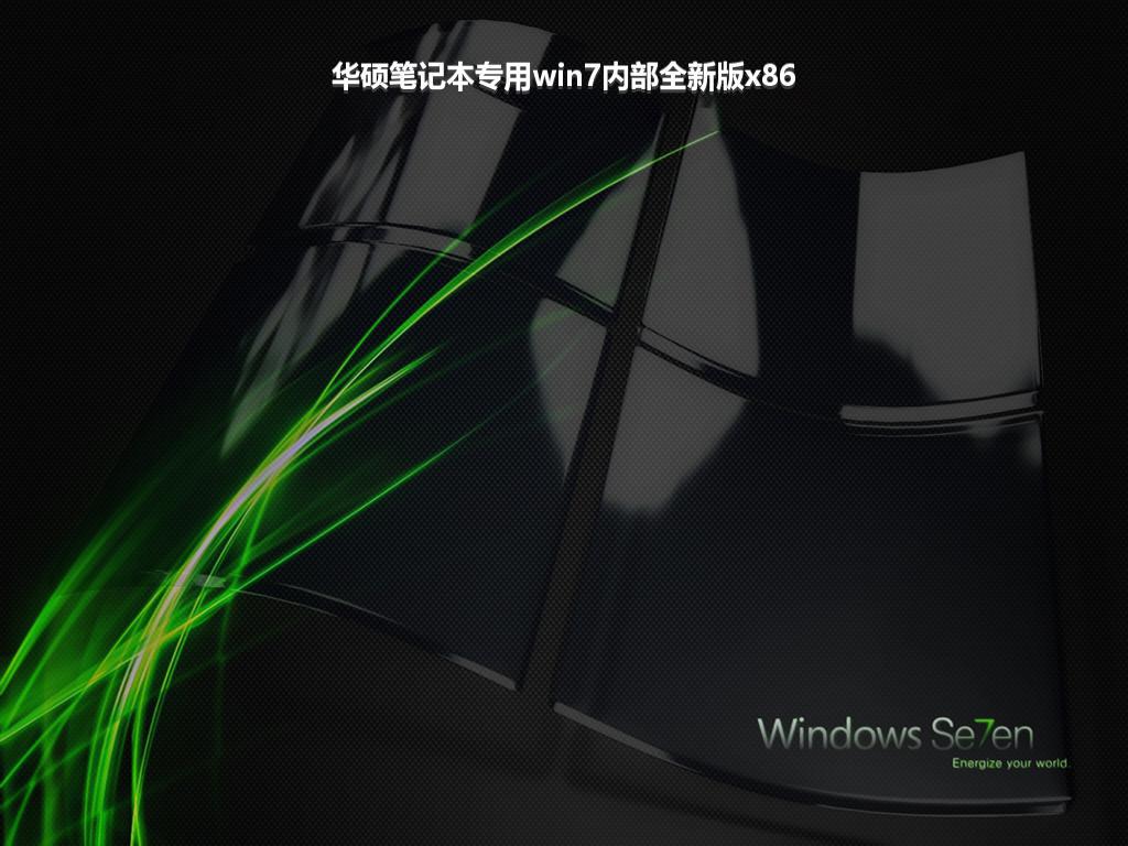 华硕笔记本专用win7内部全新版x86