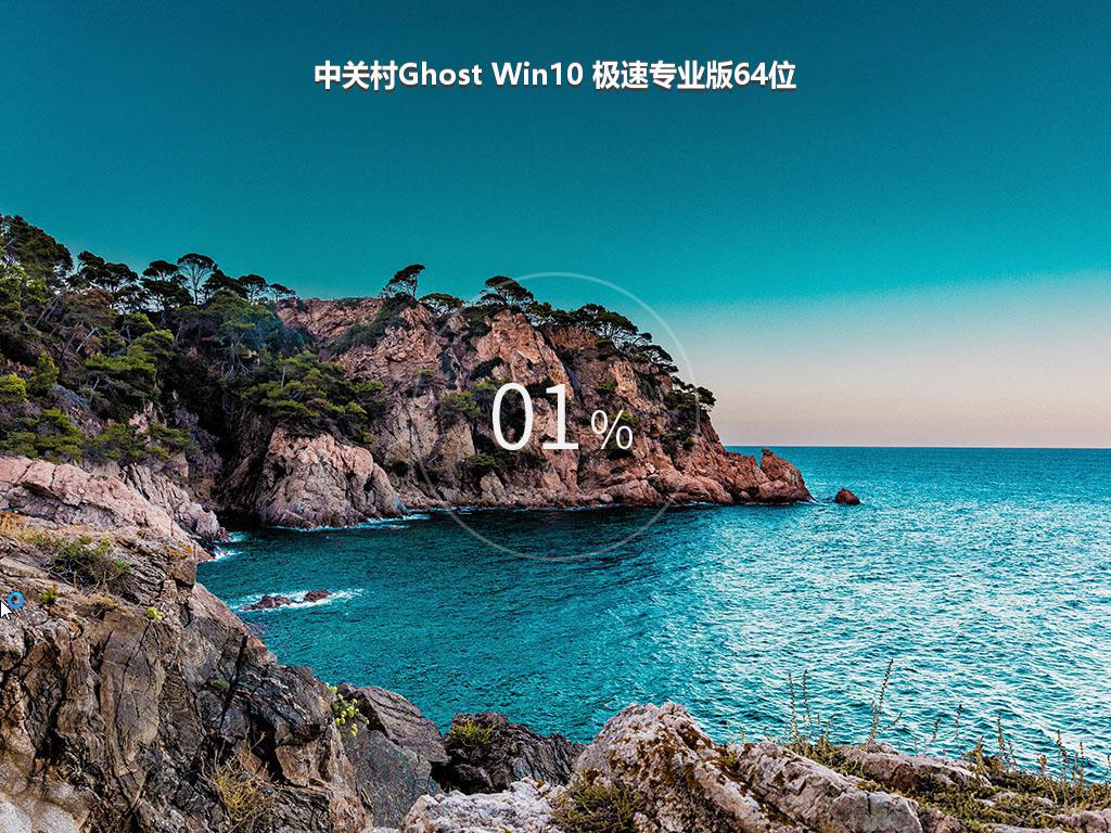 中关村Ghost Win10 极速专业版64位