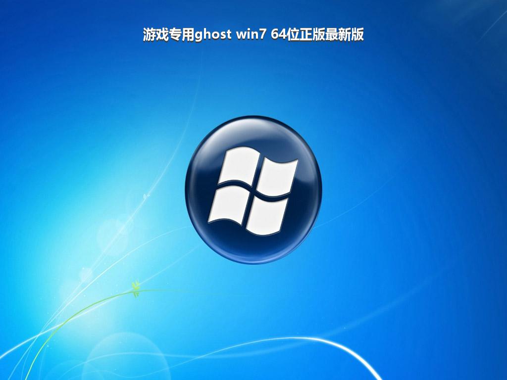 游戏专用ghost win7 64位正版最新版