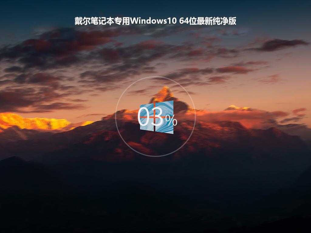 戴尔笔记本专用Windows10 64位最新纯净版