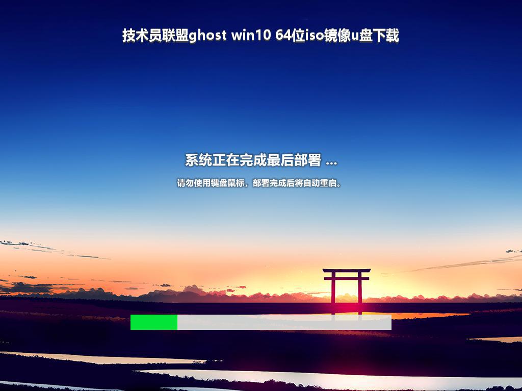 技术员联盟ghost win10 64位iso镜像u盘下载