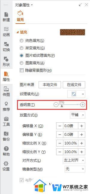 wps怎么设置图透明度 wps怎么调整图透明度