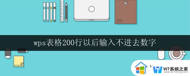 wps表格200行以后输入不进去数字 wps表格超过200行无法输入数字