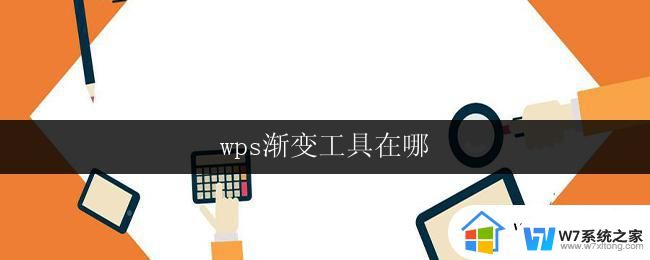 wps渐变工具在哪 wps渐变工具在哪个菜单中