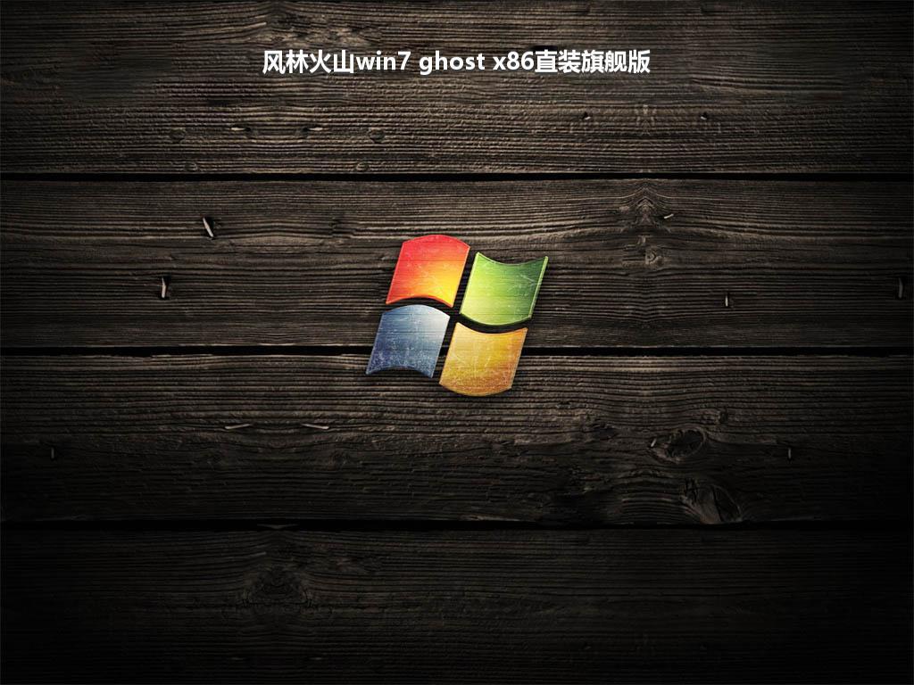 风林火山win7 ghost x86直装旗舰版