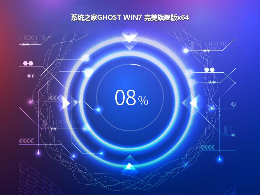 系统之家GHOST WIN7 完美旗舰版x64