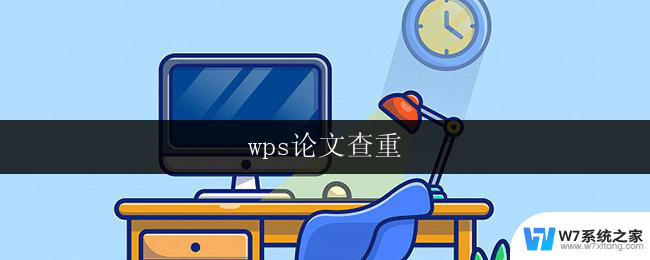 wps论文查重 wps论文查重方法