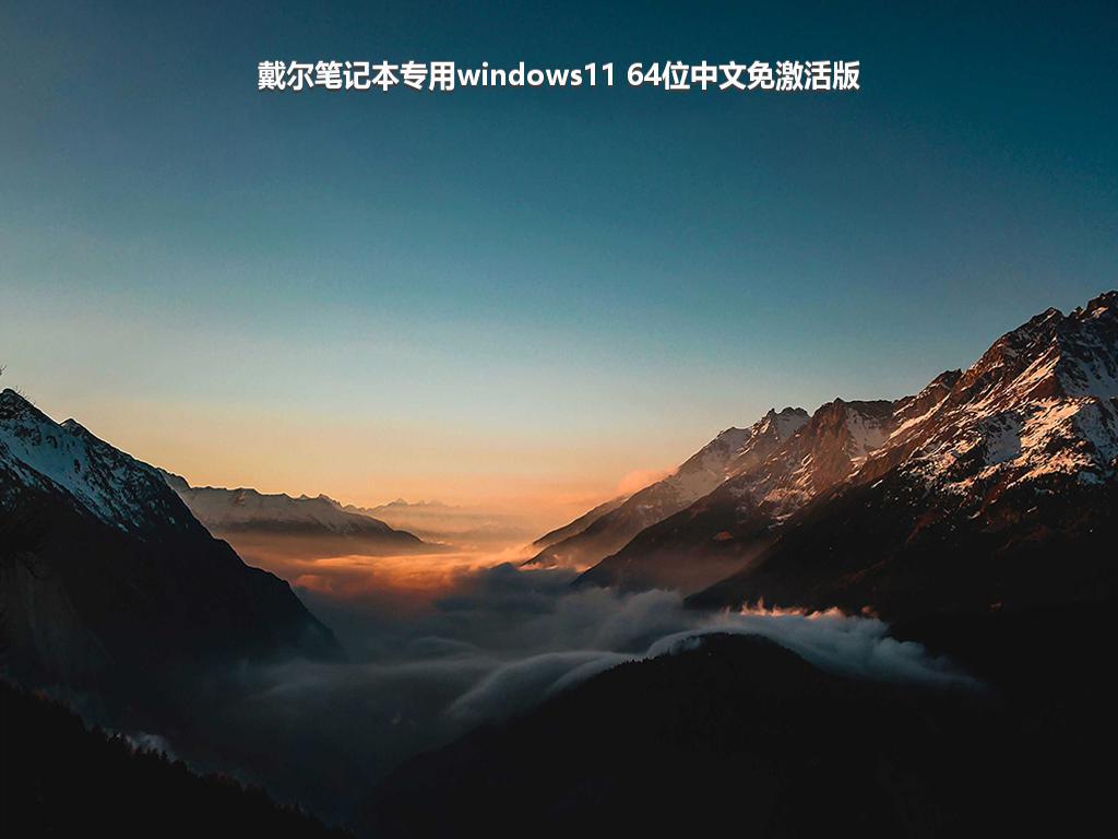 戴尔笔记本专用windows11 64位中文免激活版