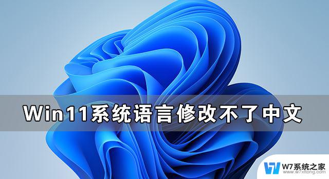 windows11是英文的怎么切换中文 Win11系统语言设置中文详细教程