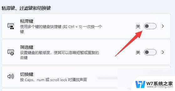 关闭粘滞键快捷键 Win11系统粘滞键取消方法步骤