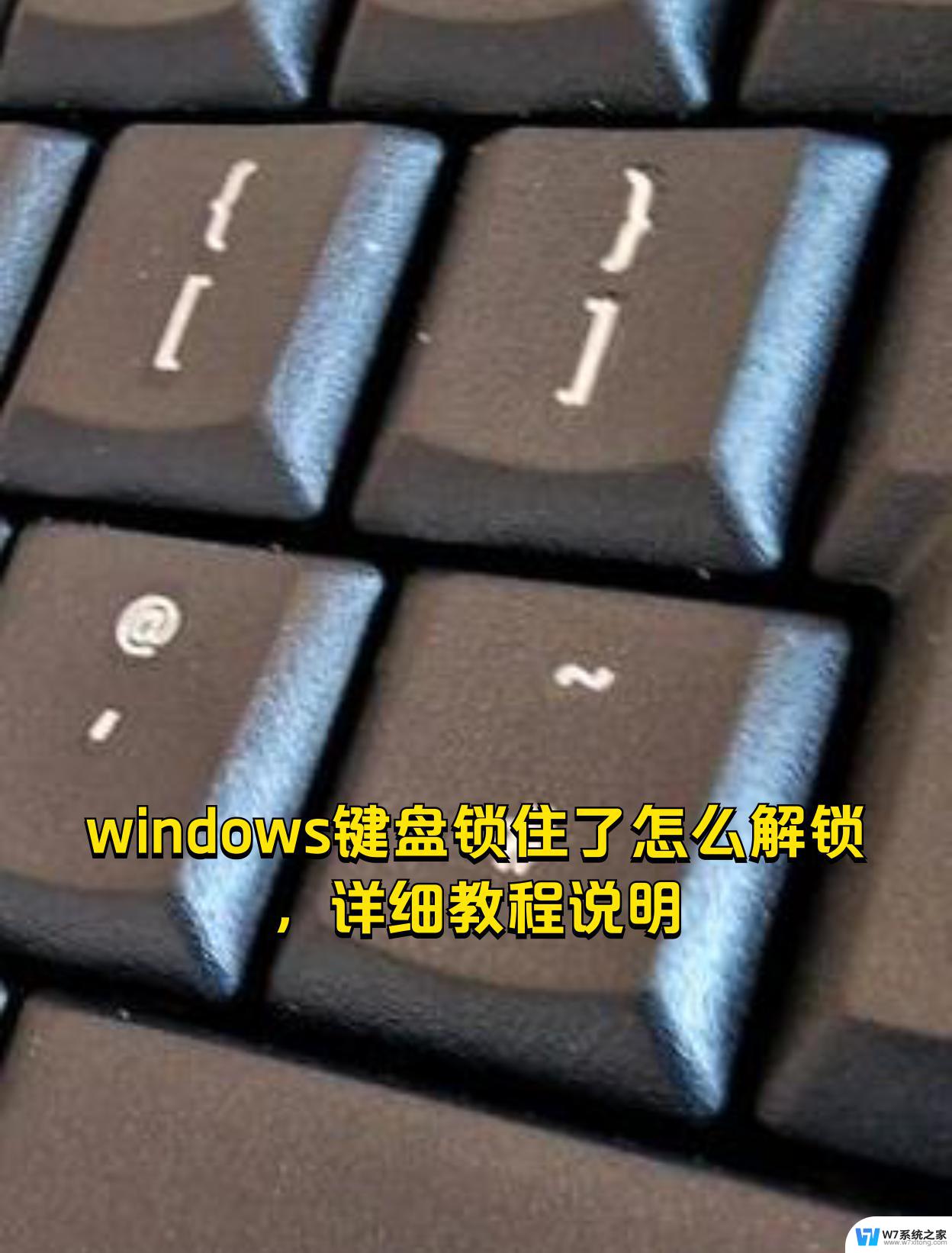 win11笔记本电脑怎么锁住自带键盘 win11笔记本键盘禁用教程详解