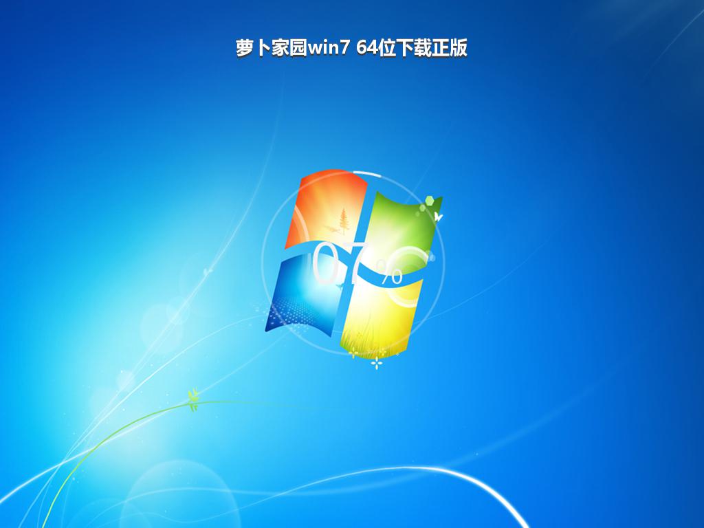 萝卜家园win7 64位下载正版