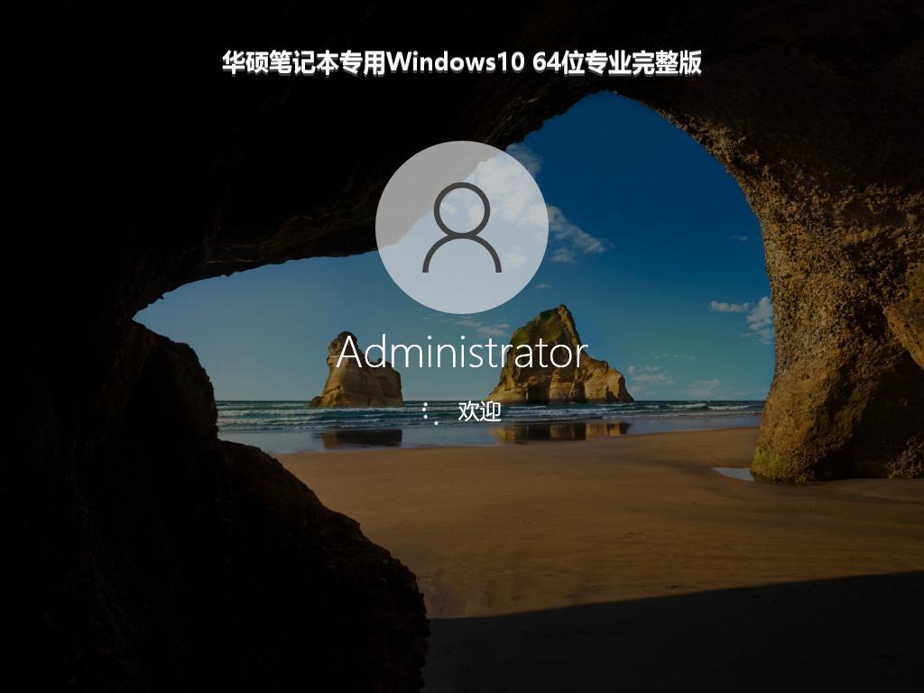 华硕笔记本专用Windows10 64位专业完整版