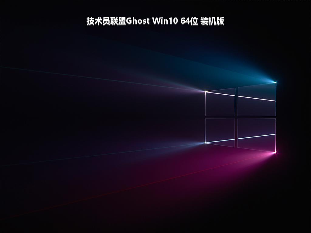 技术员联盟Ghost Win10 64位 装机版