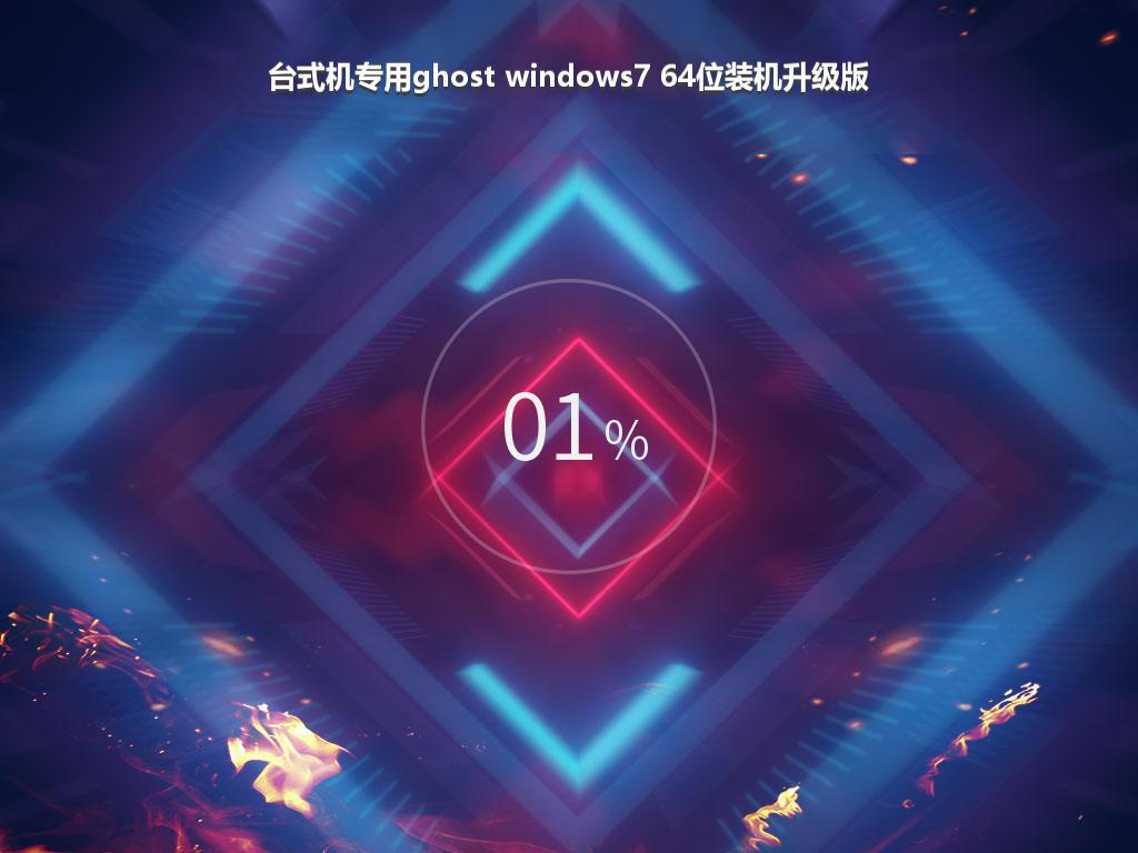 台式机专用ghost windows7 64位装机升级版