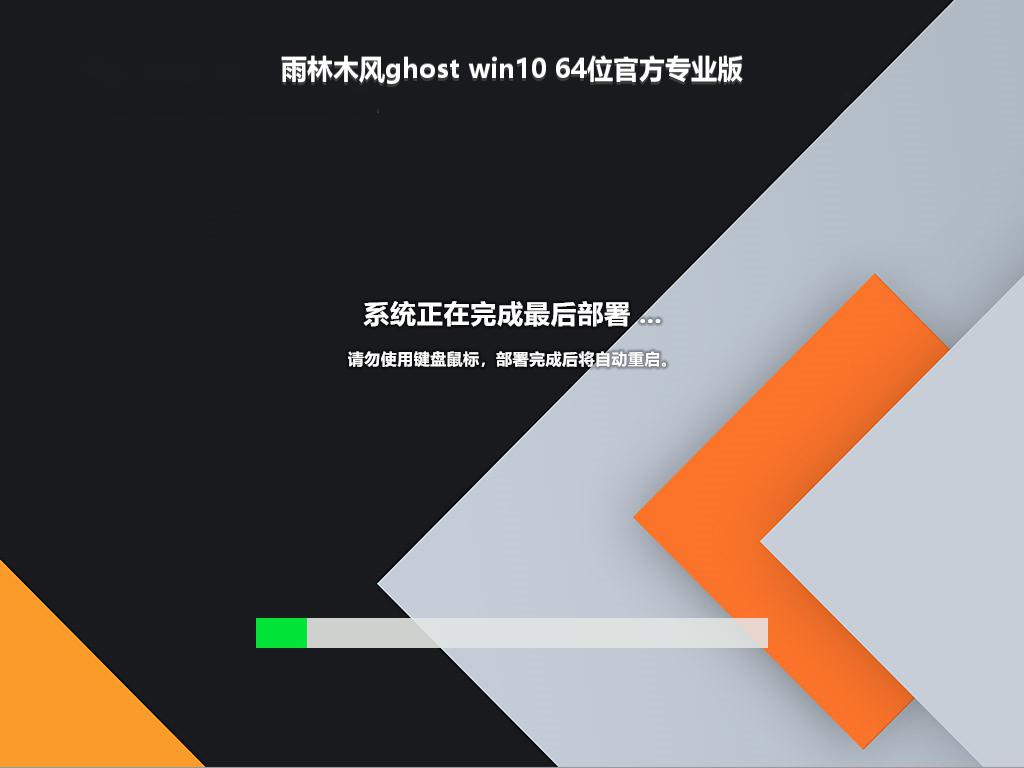 雨林木风ghost win10 64位官方专业版