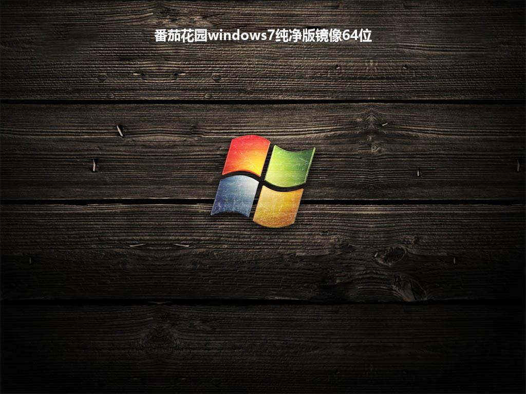 番茄花园windows7纯净版镜像64位