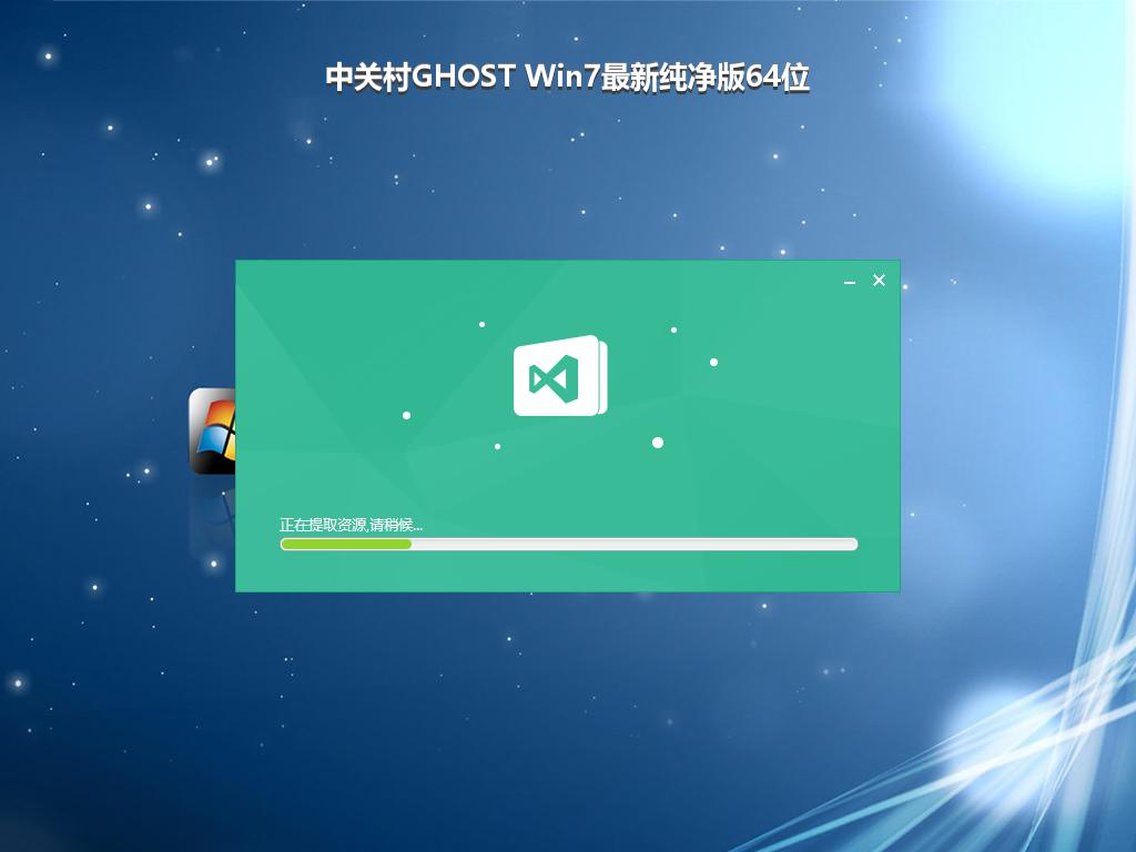 中关村GHOST Win7最新纯净版64位