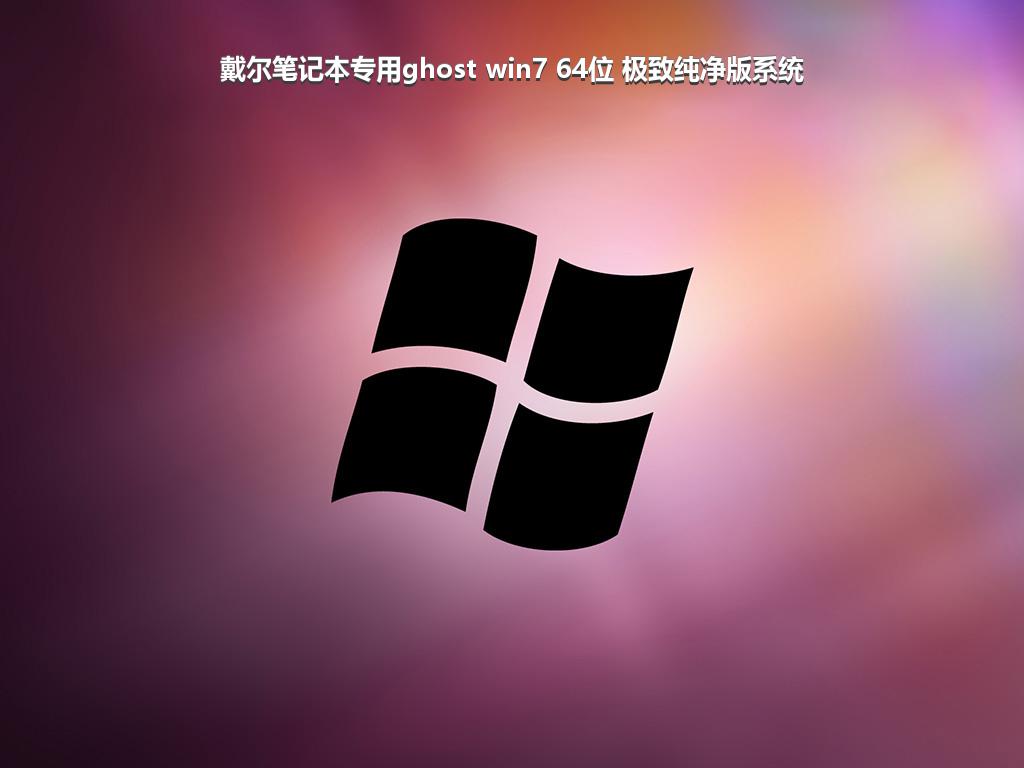 戴尔笔记本专用ghost win7 64位 极致纯净版系统