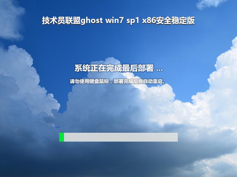 技术员联盟ghost win7 sp1 x86安全稳定版