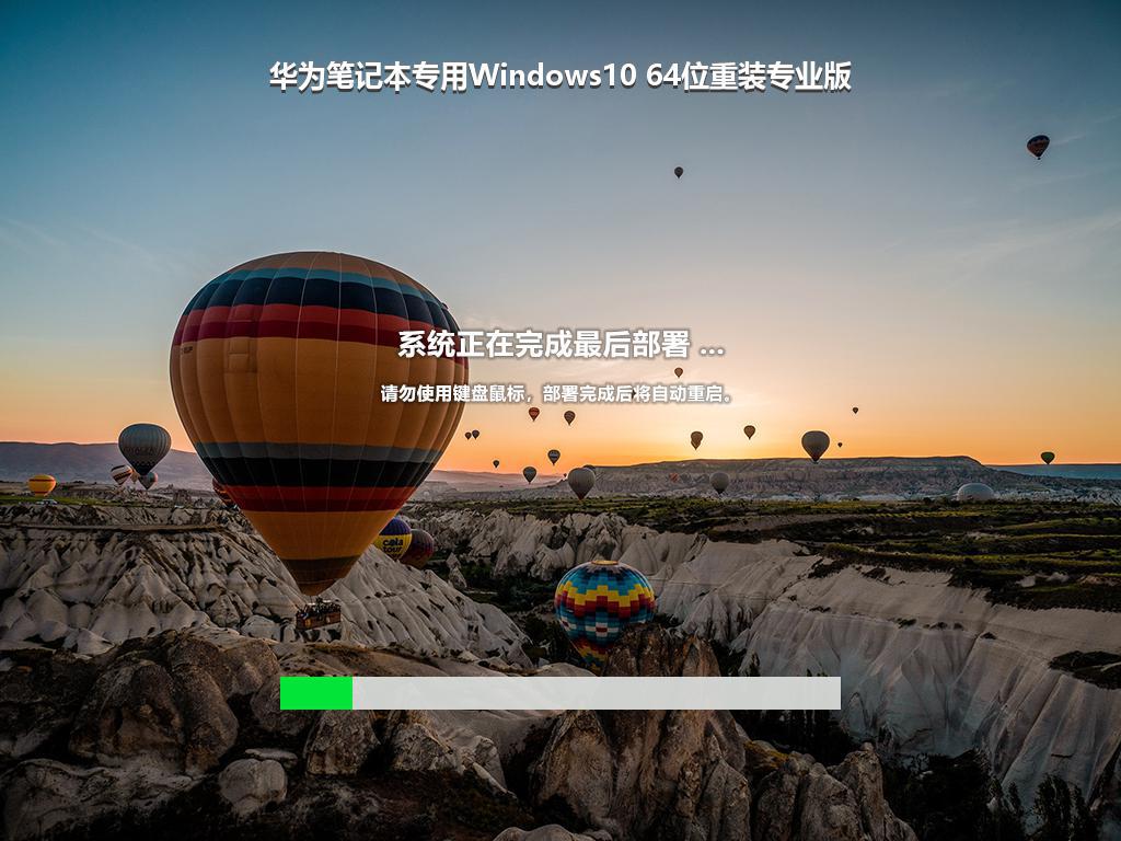 华为笔记本专用Windows10 64位重装专业版